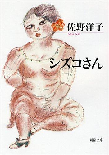 シズコさん (文庫)