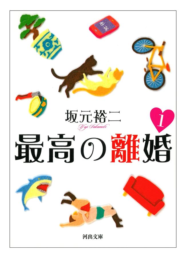 最高の離婚 1 (文庫)