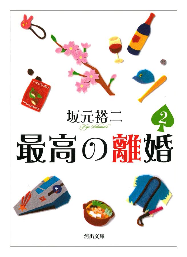最高の離婚 2 (文庫)