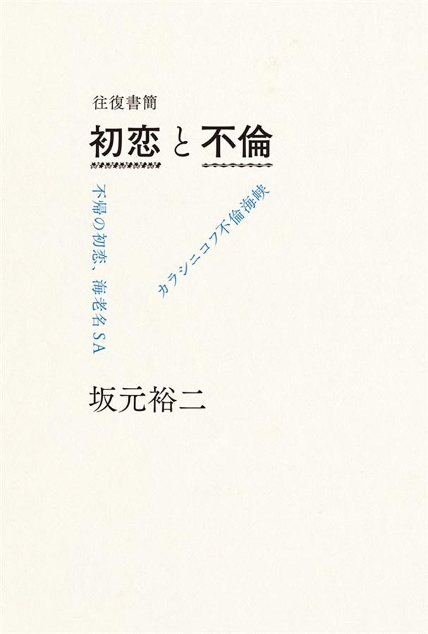 往復書簡: 初恋と不倫