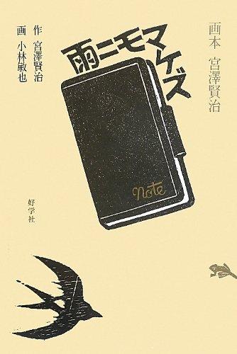 雨ニモマケズ