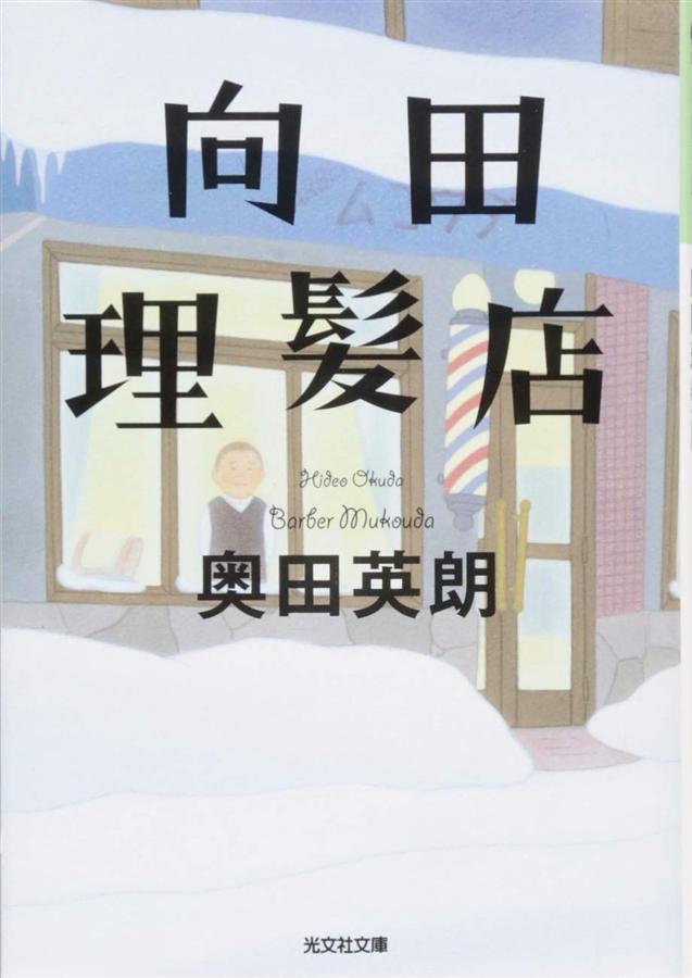 向田理髪店 (文庫)