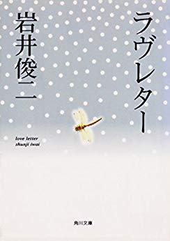 ラヴレター (文庫)