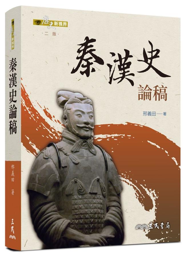 秦漢史論稿 (第2版)