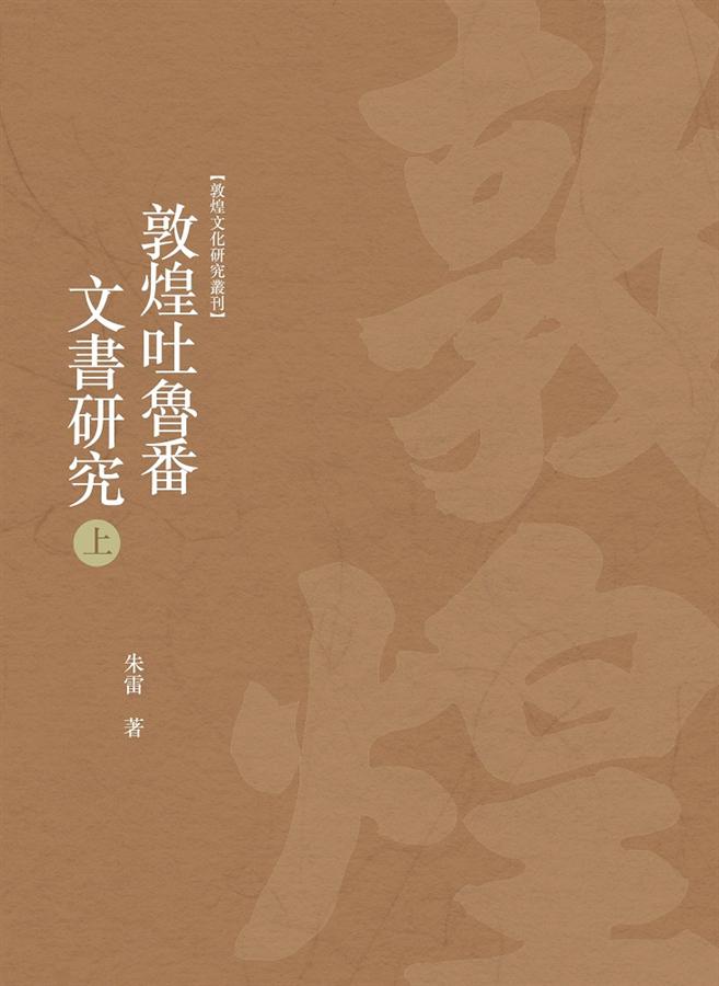 敦煌吐魯番文書研究上| 誠品線上