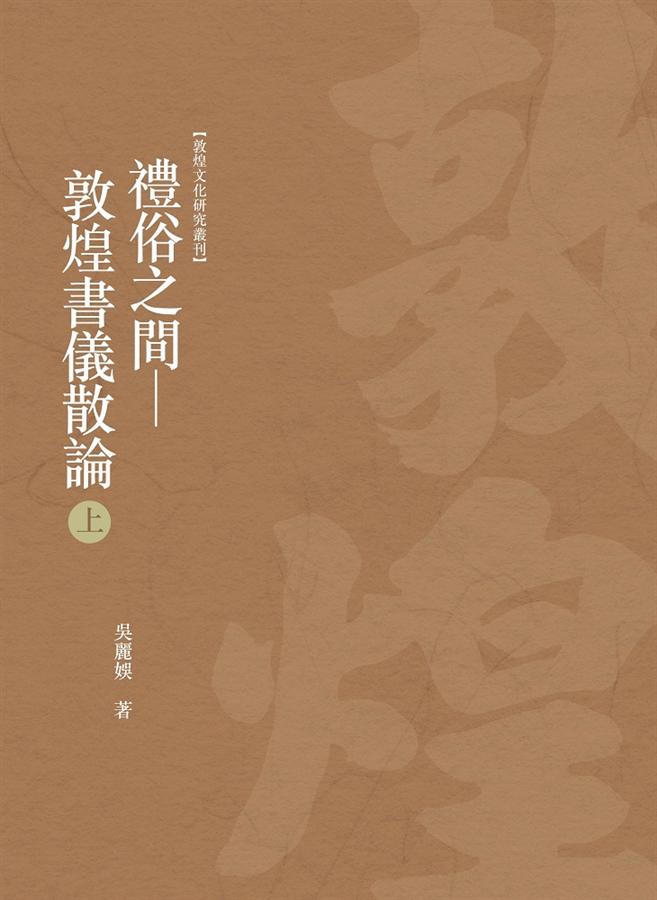 禮俗之間: 敦煌書儀散論 上