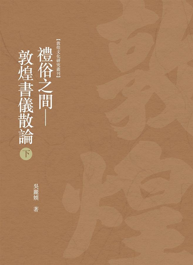 禮俗之間: 敦煌書儀散論 下