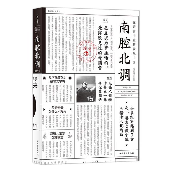 南腔北调：方言里的中国by 郑子宁| Goodreads
