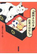 猫国よもやま お菓子ばなし