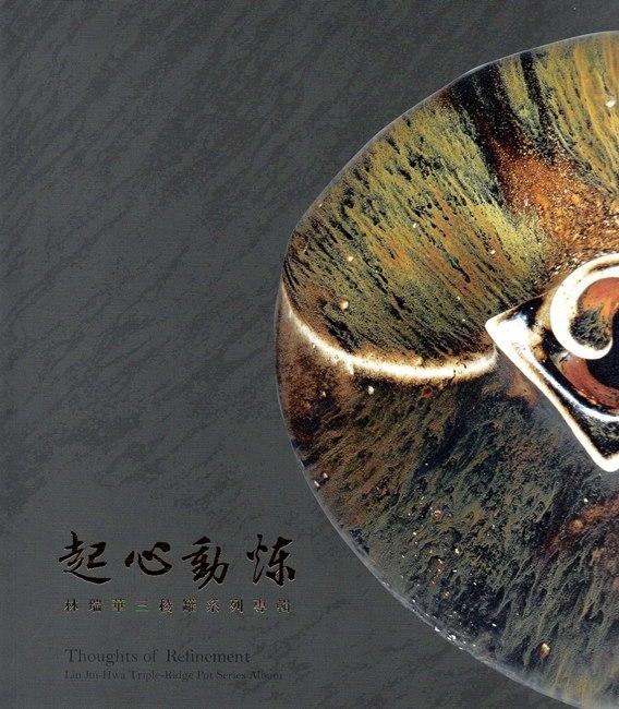 起心動煉: 林瑞華三稜罐系列專輯
