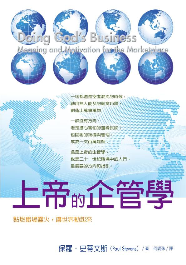 上帝的企管學 (POD版)