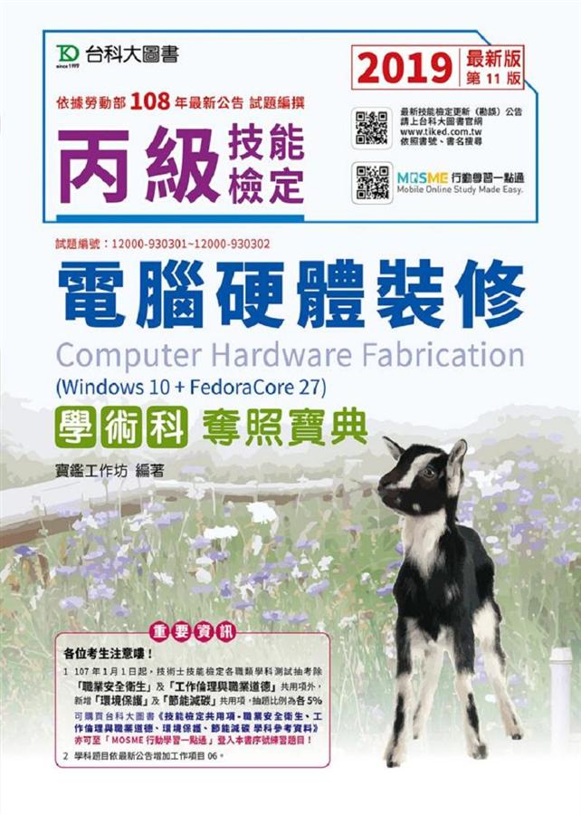 丙級電腦硬體裝修學術科奪照寶典: MOSME行動學習一點通 (Win 7+FedoraCore12/2019年最新版)