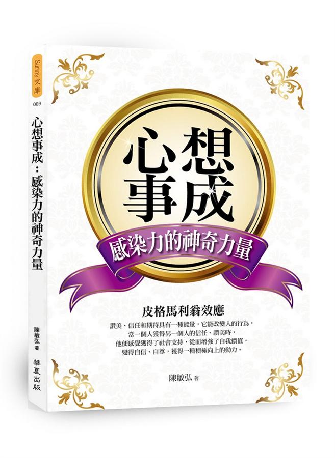 心想事成: 感染力的神奇力量