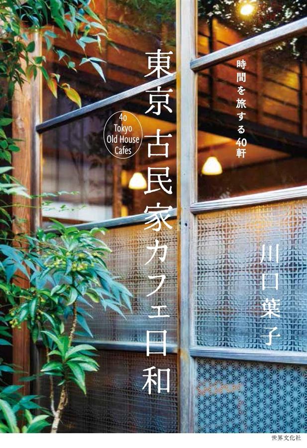 時間を旅する40軒: 東京古民家カフェ日和