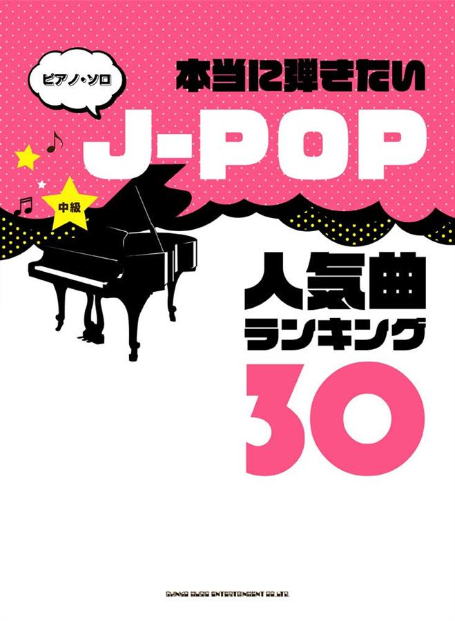 ピアノ.ソロ 本当に弾きたいJ-POP人気曲ランキング30
