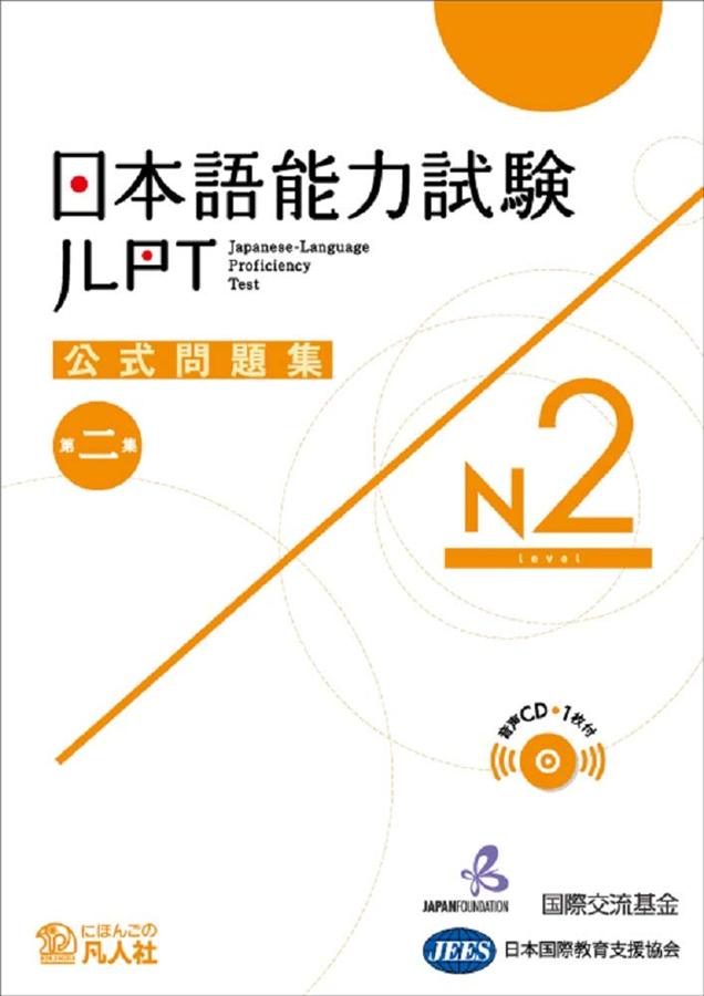日本語能力試験公式問題集 第二集: N2 (CD付) | 誠品線上