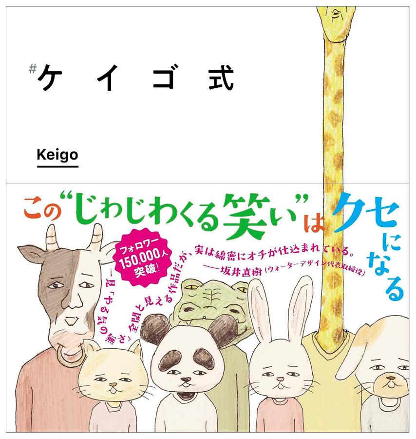 ケイゴ式