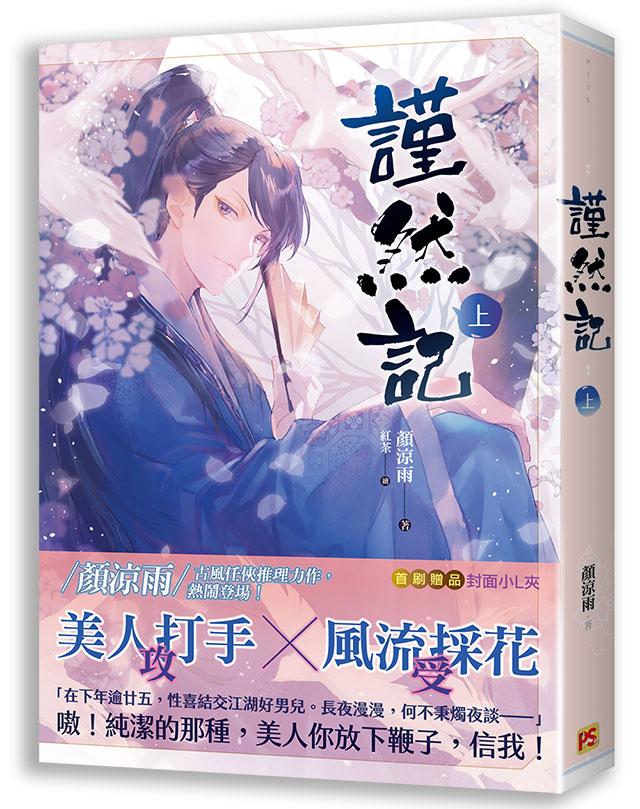 謹然記 上