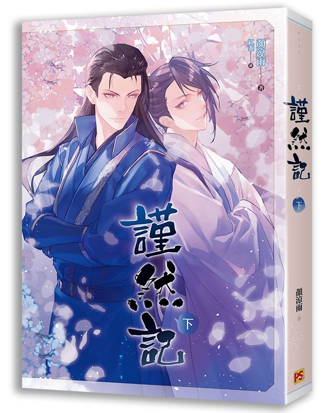 謹然記 下