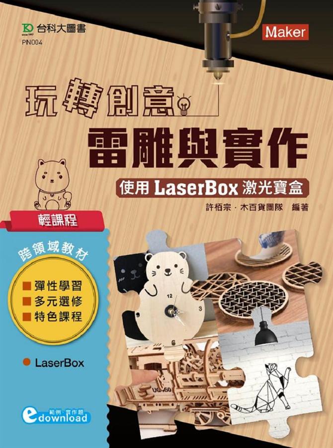輕課程 玩轉創意雷雕與實作: 使用LaserBox激光寶盒