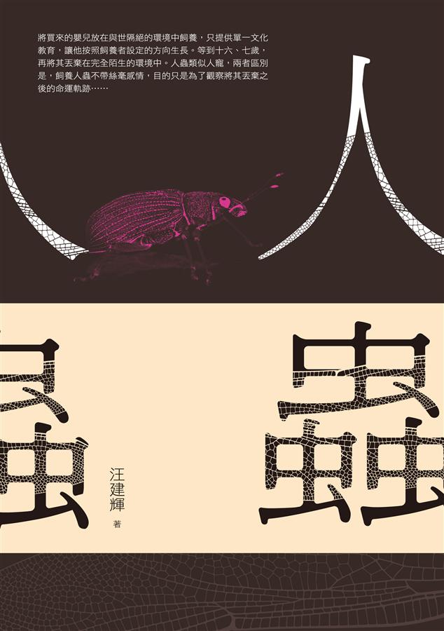 人蟲