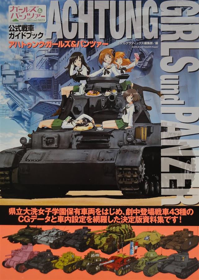 アハトゥンク．ガールズ&パンツァー: ガールズ&パンツァー公式戦車ガイドブック
