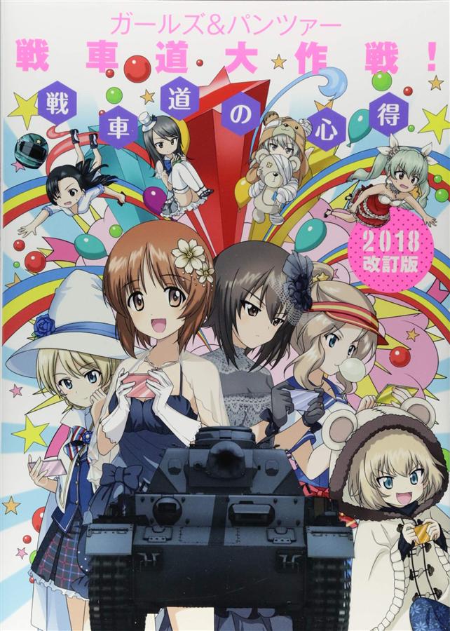 ガールズ&パンツァー戦車道大作戦! 戦車道の心得 (2018改訂版)
