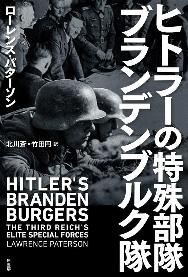 ヒトラーの特殊部隊: ブランデンブルク隊