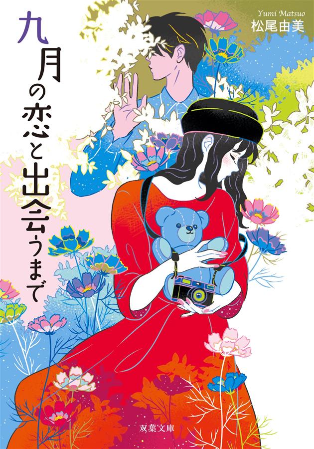 九月の恋と出会うまで (文庫)