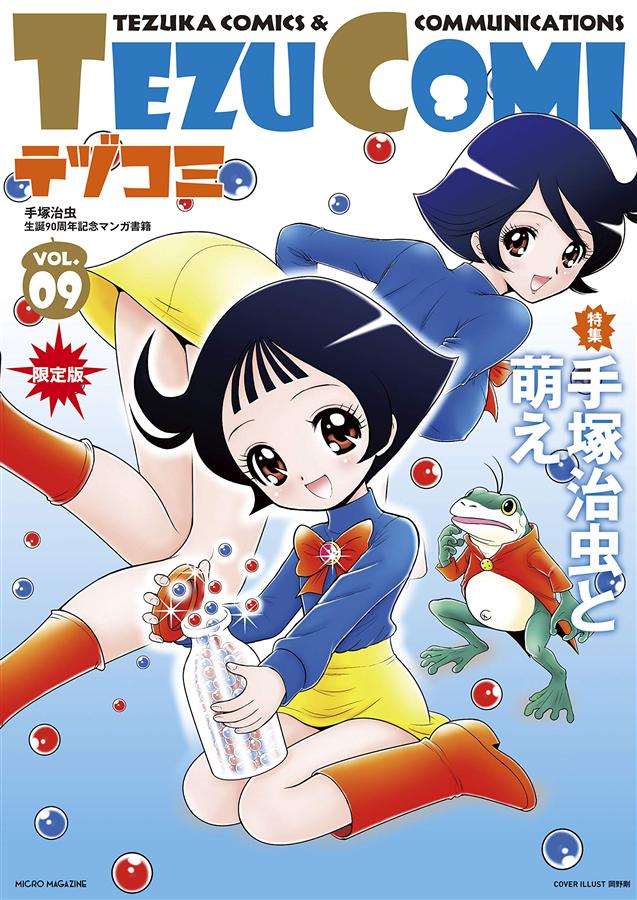 TEZU COMIテヅコミ (No.9/限定版)