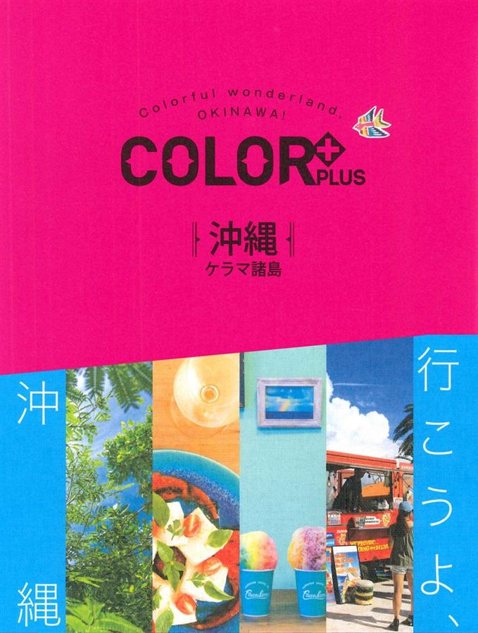 Color+ カラープラス沖縄 ケラマ諸島