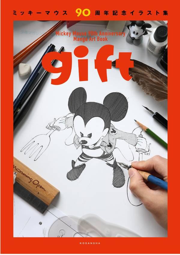 ミッキーマウス90周年記念イラスト集: Gift
