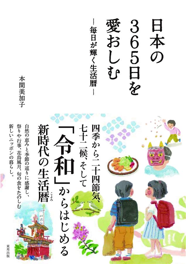 日本の365日を愛おしむ: 毎日が輝く生活暦