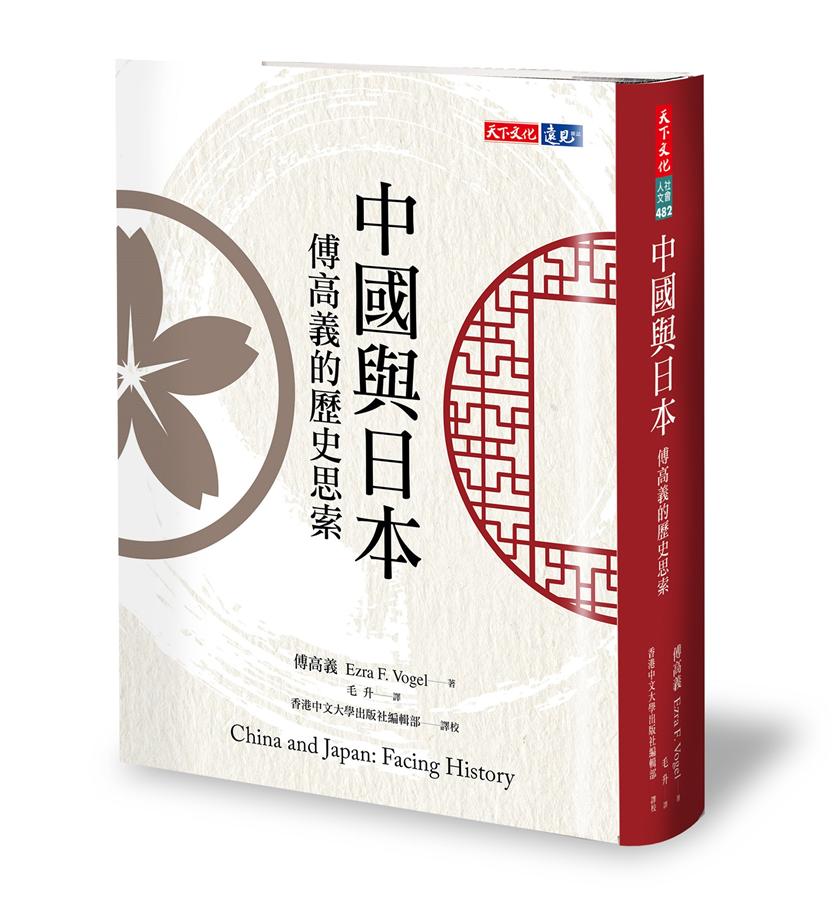 中國與日本: 傅高義的歷史思索| 誠品線上