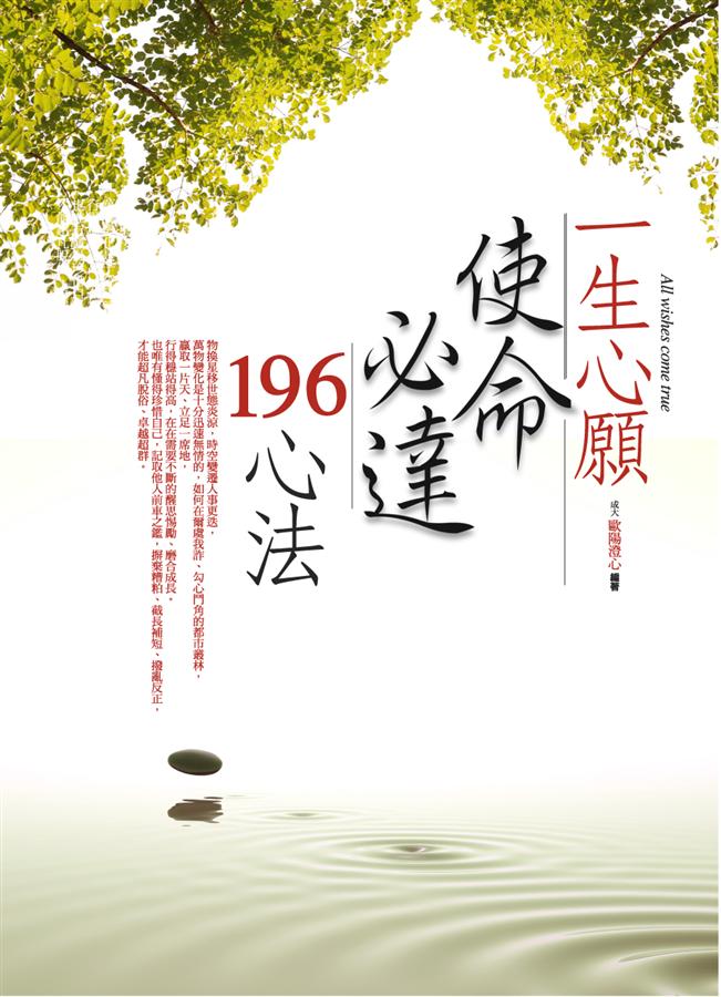 一生心願使命必達196心法 | 誠品線上