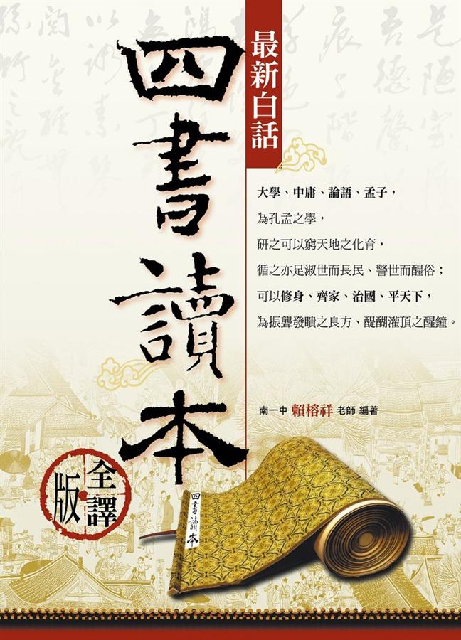 華藏弘化網-法寶禮請｜四書白話註解