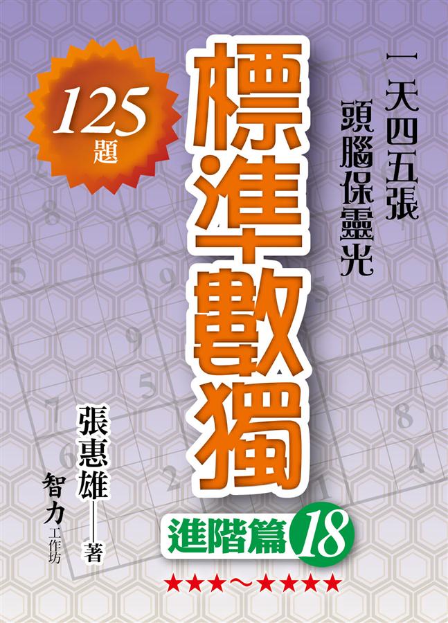 標準數獨: 進階篇 18