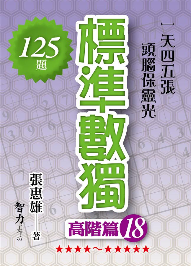 標準數獨: 高階篇 18