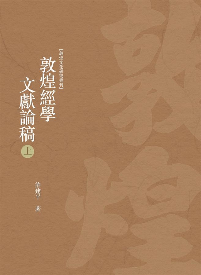 敦煌經學文獻論稿 上