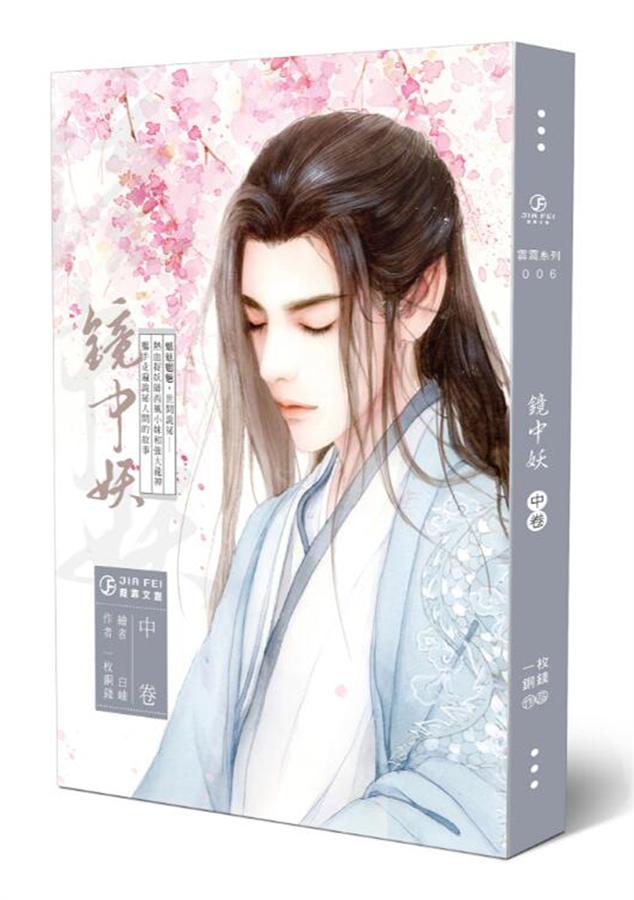 鏡中妖 中卷
