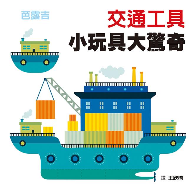 交通工具: 小玩具大驚奇