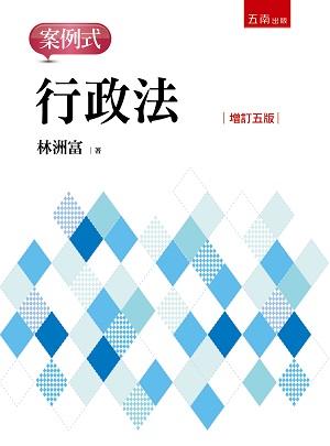 行政法: 案例式 (增訂5版)