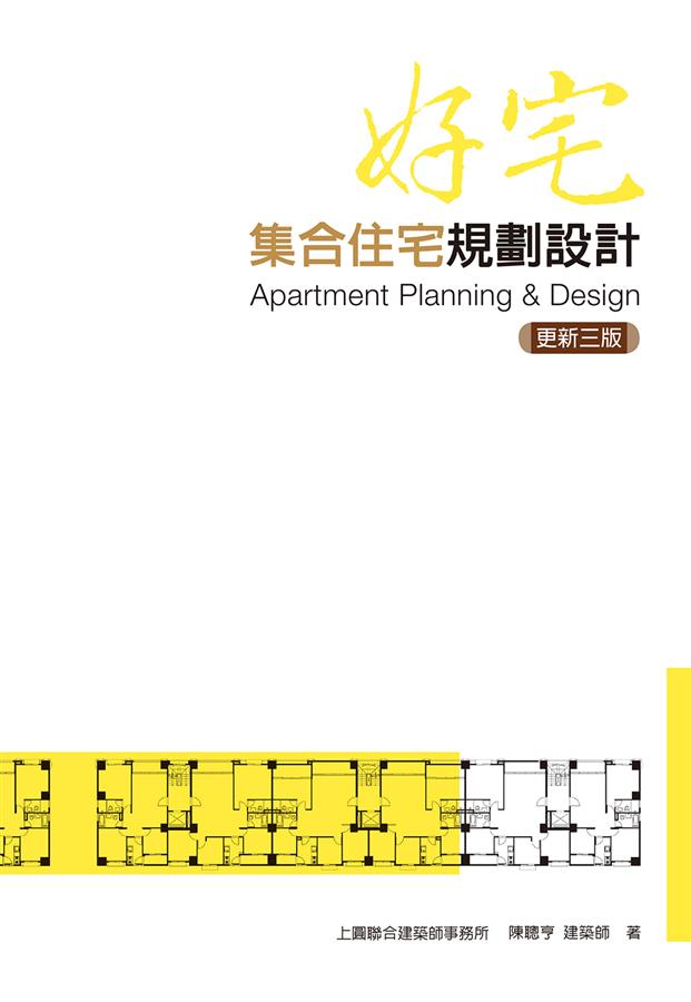 好宅: 集合住宅規劃設計(更新3版) | 誠品線上