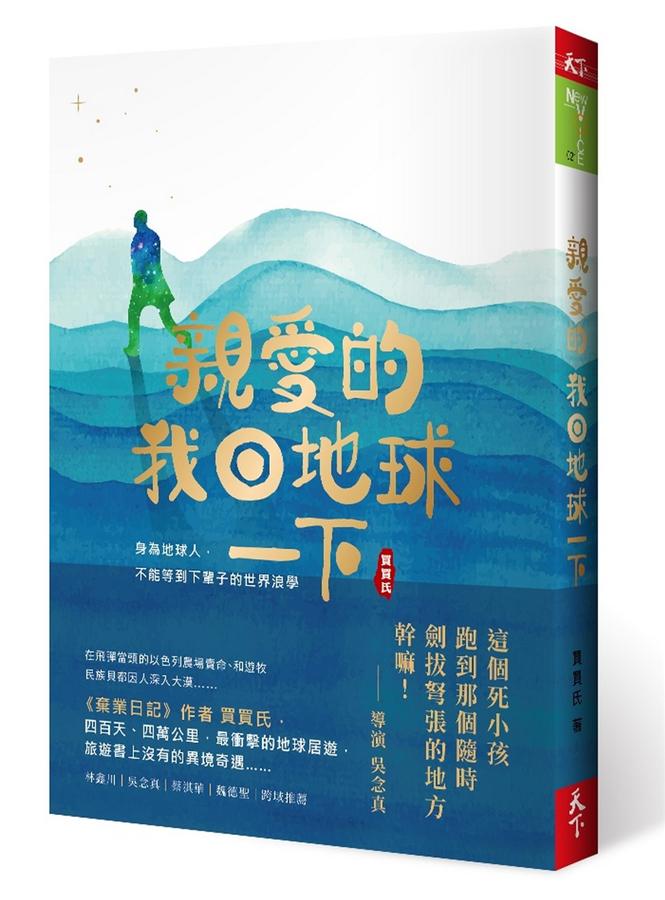 親愛的! 我回地球一下: 身為地球人, 不能等到下輩子的世界浪學