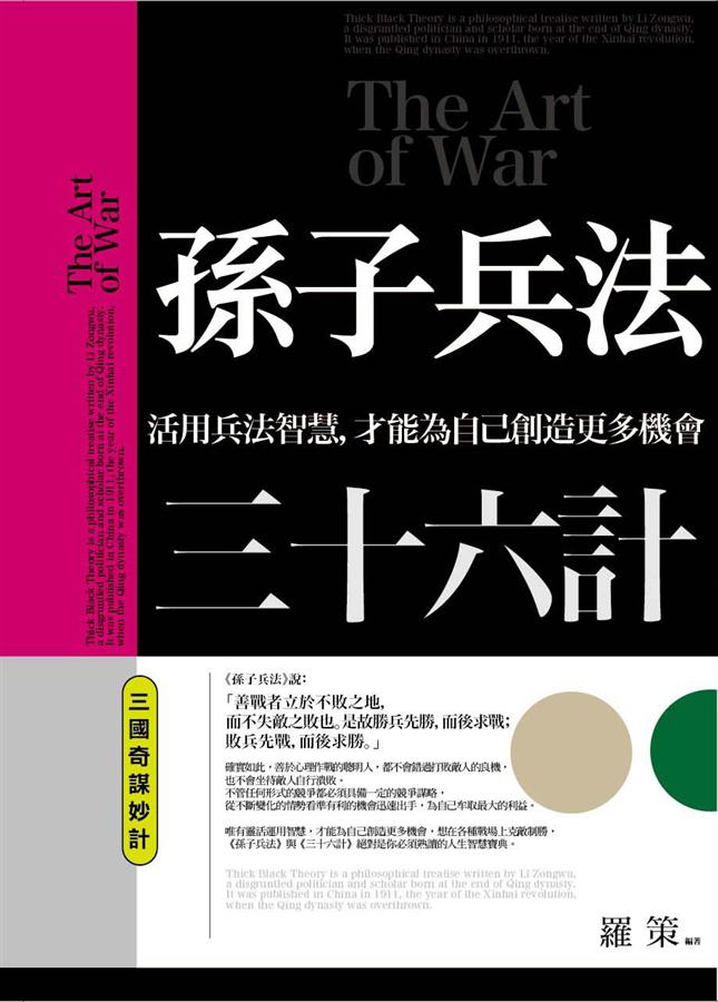 孫子兵法三十六計: 三國奇謀妙計 孫子兵法三十六計: 三國奇謀妙計