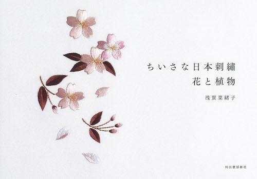 ちいさな日本刺繍: 花と植物