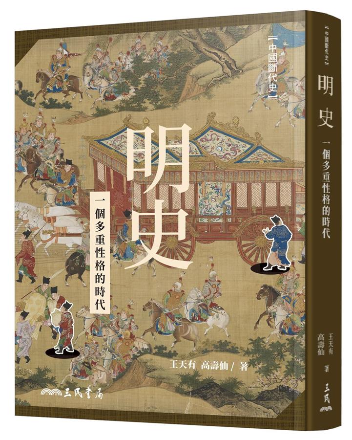 明史: 一個多重性格的時代 (第2版)