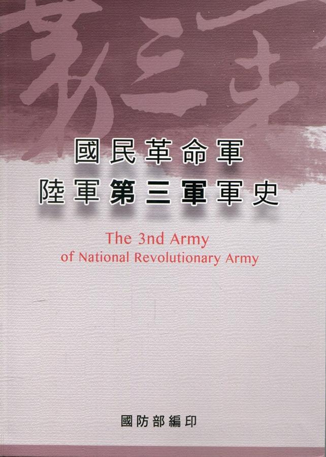 國民革命軍陸軍第三軍軍史