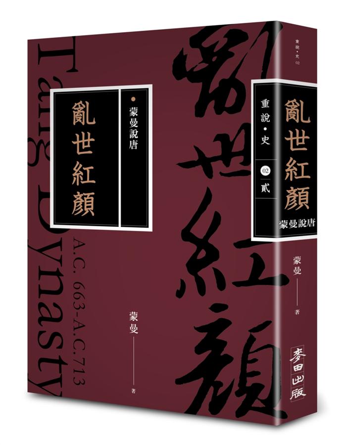 蒙曼說唐: 亂世紅顏 (暢銷經典版)