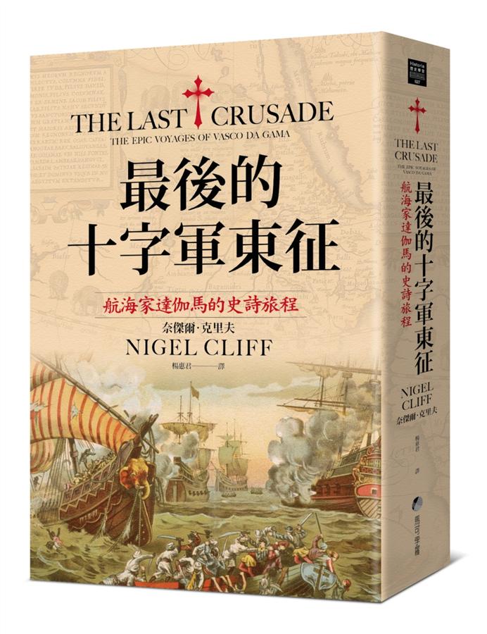 最後的十字軍東征: 航海家達伽馬的史詩旅程